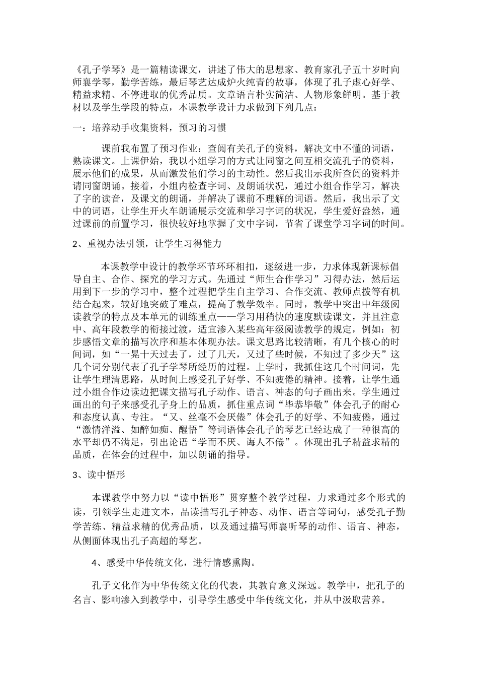2025年孔子学琴教学反思_第1页