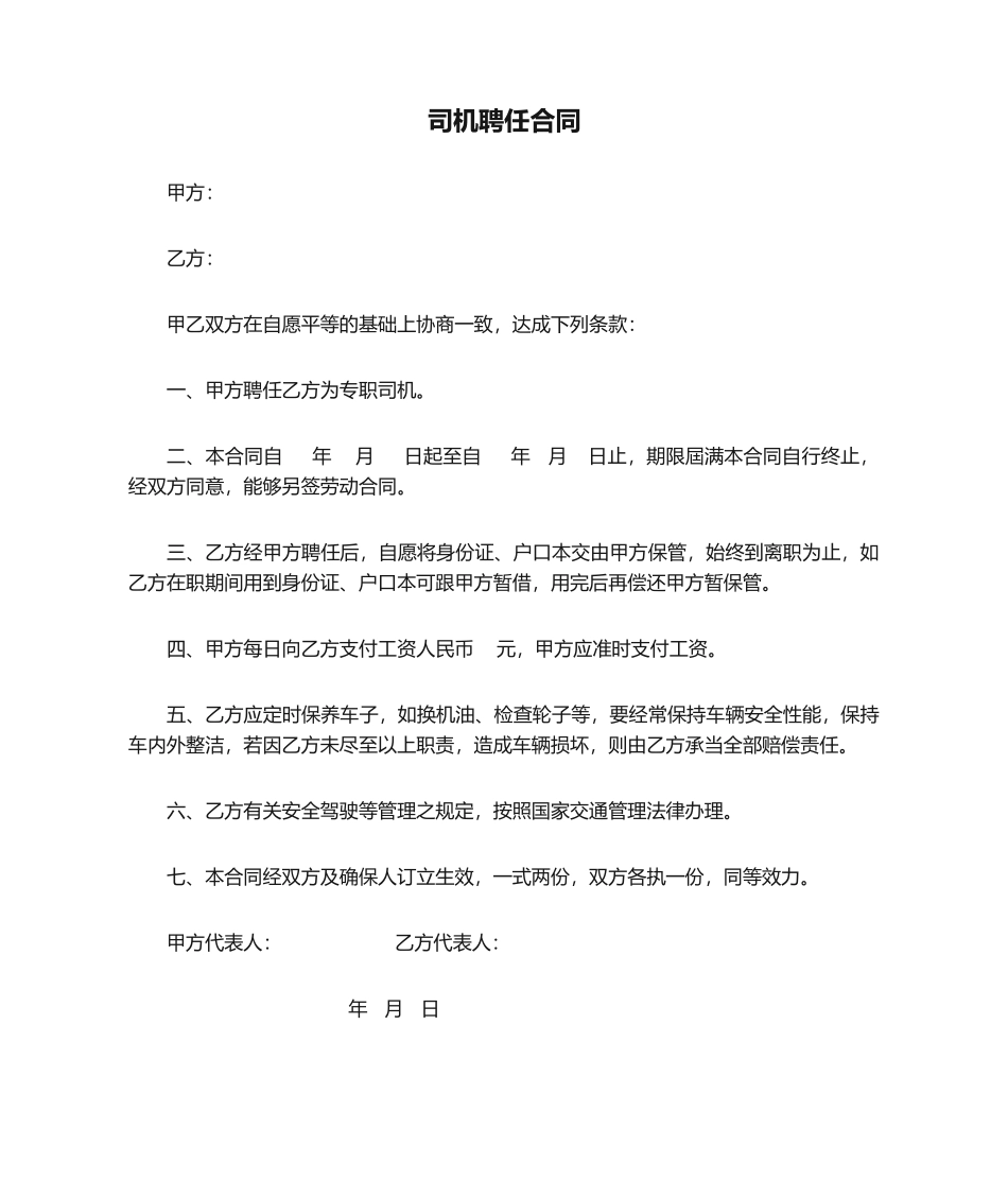 2025年司机聘用合同_第1页