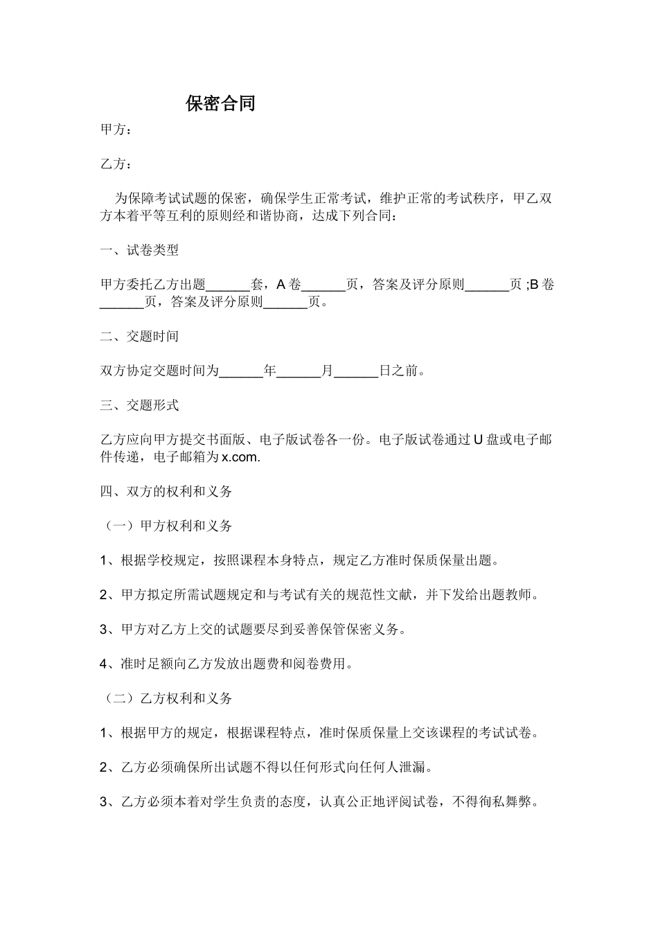 2025年保密协议通用版范文_第1页