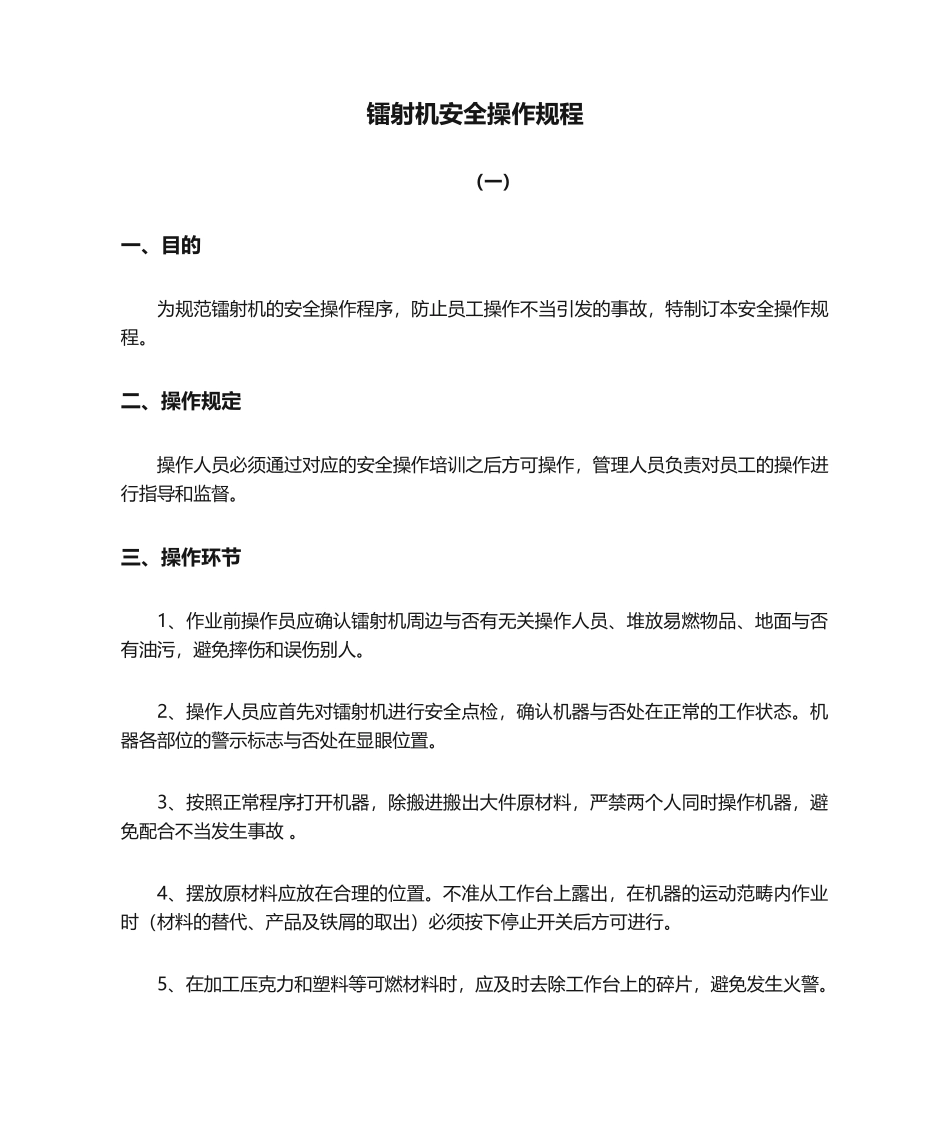 2025年镭射机安全操作规程_第1页