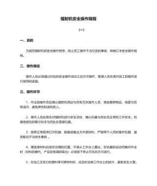 2025年镭射机安全操作规程