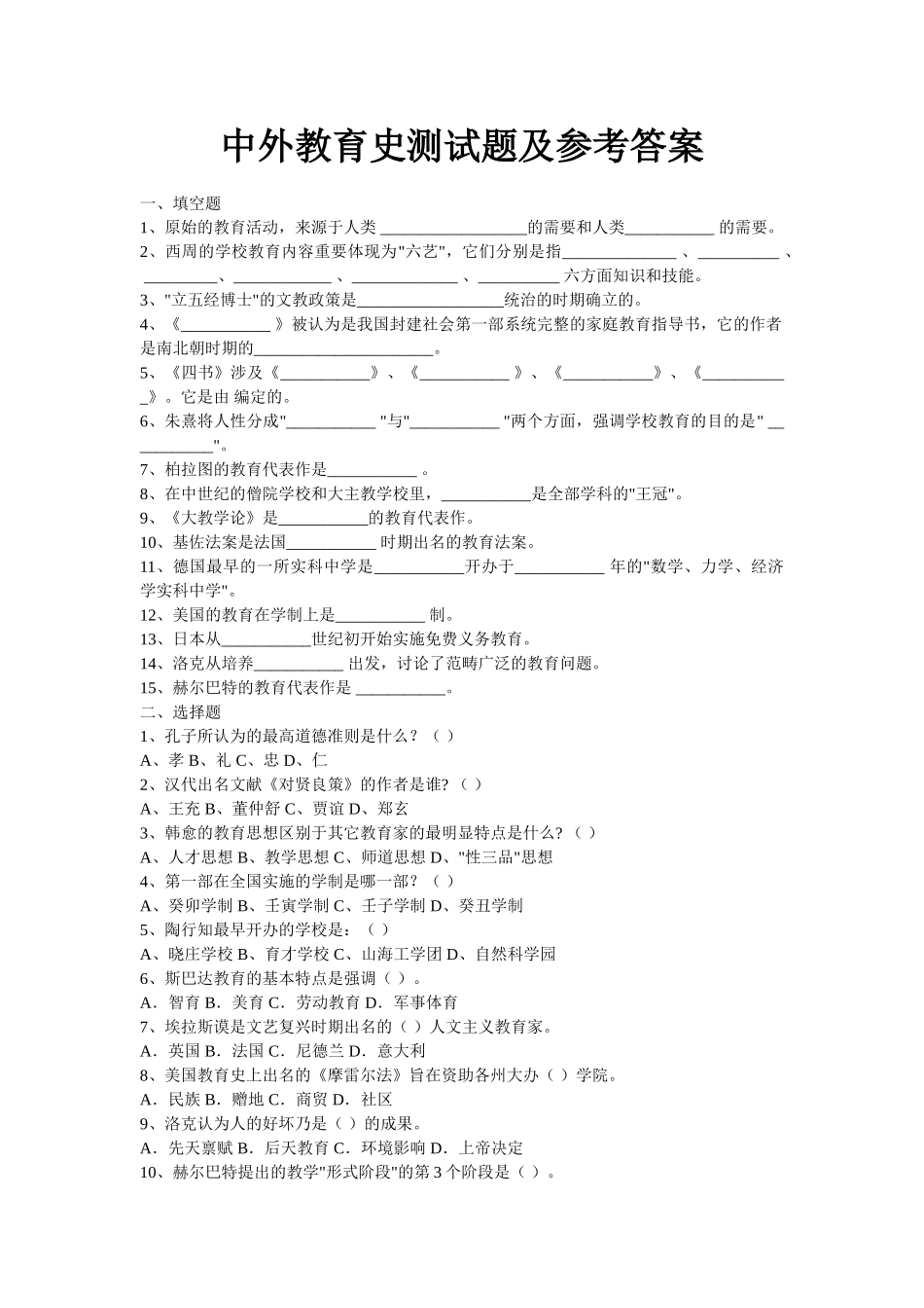 2025年中外教育史测试题及参考答案_第1页