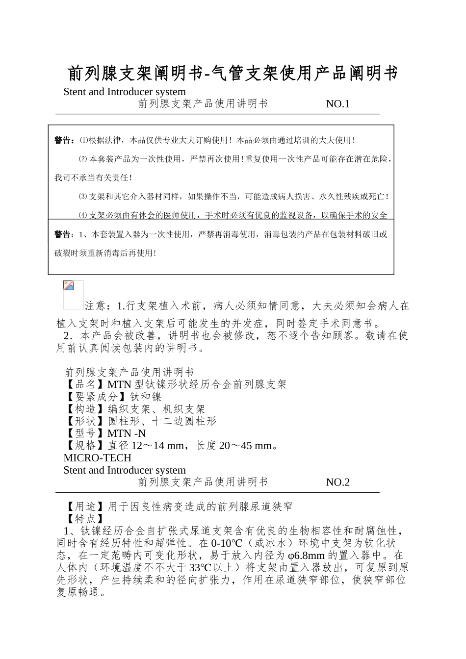 2025年前列腺支架说明书气管支架使用产品说明书_第1页
