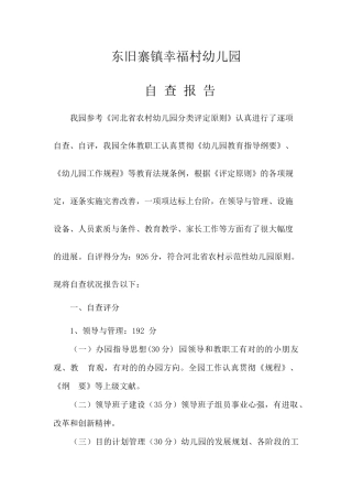 2025年幸福村幼儿园自查报告