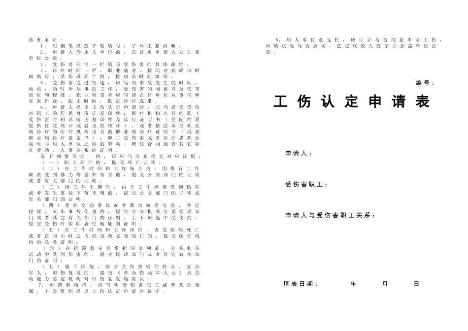 2025年杭州市工伤认定申请表_第1页
