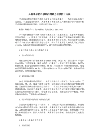 2025年外科手术切口感染的原因分析及预防措施