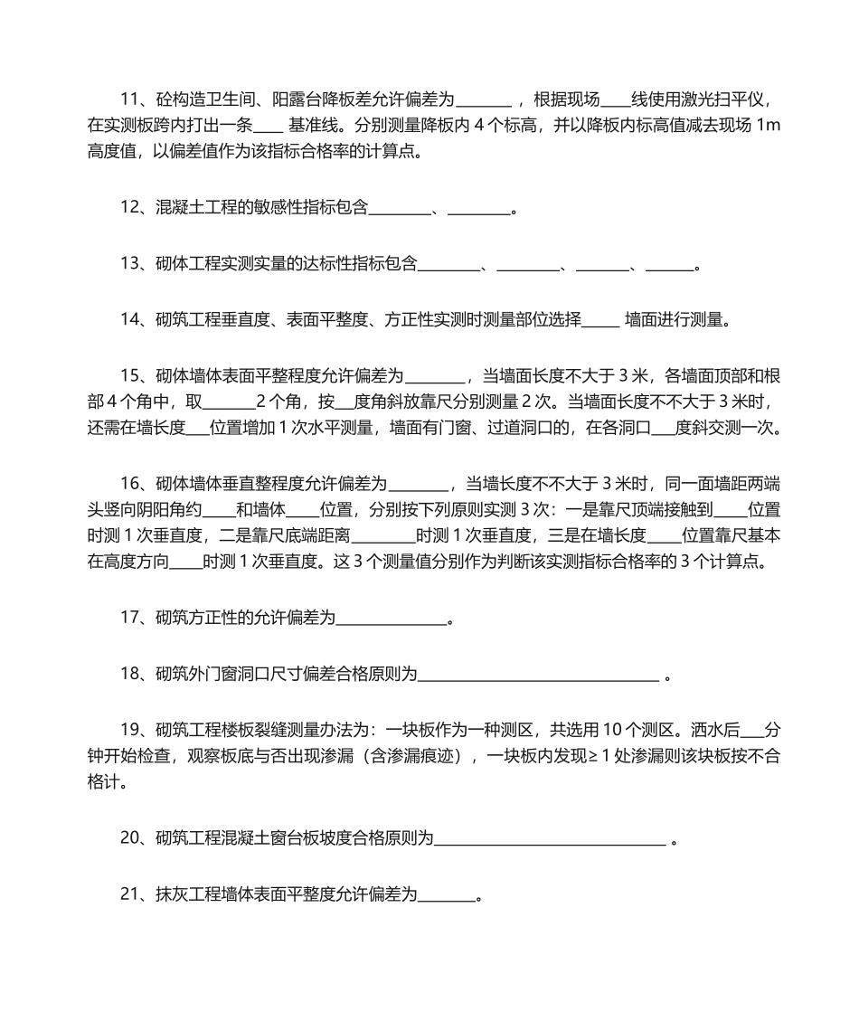 2025年实测实量复习题_第2页