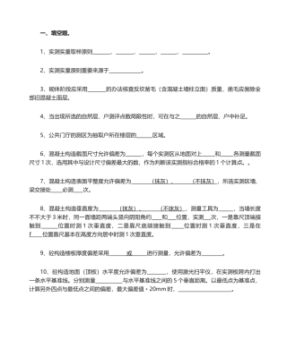 2025年实测实量复习题