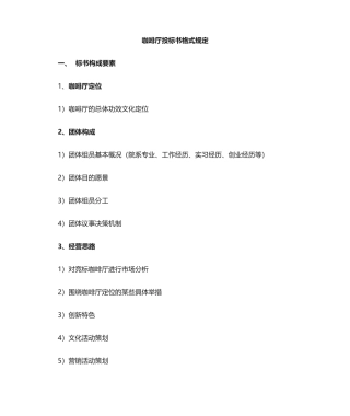 2025年咖啡厅投标书格式要求