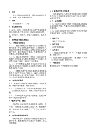 2025年纳税申报管理制度