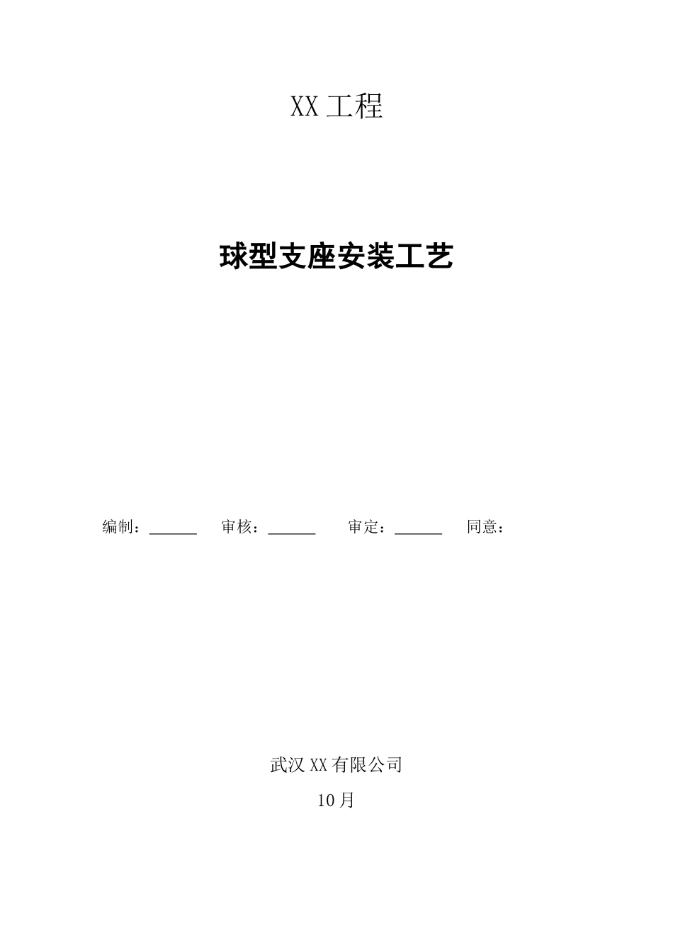 2025年球型支座安装工艺标准_第1页