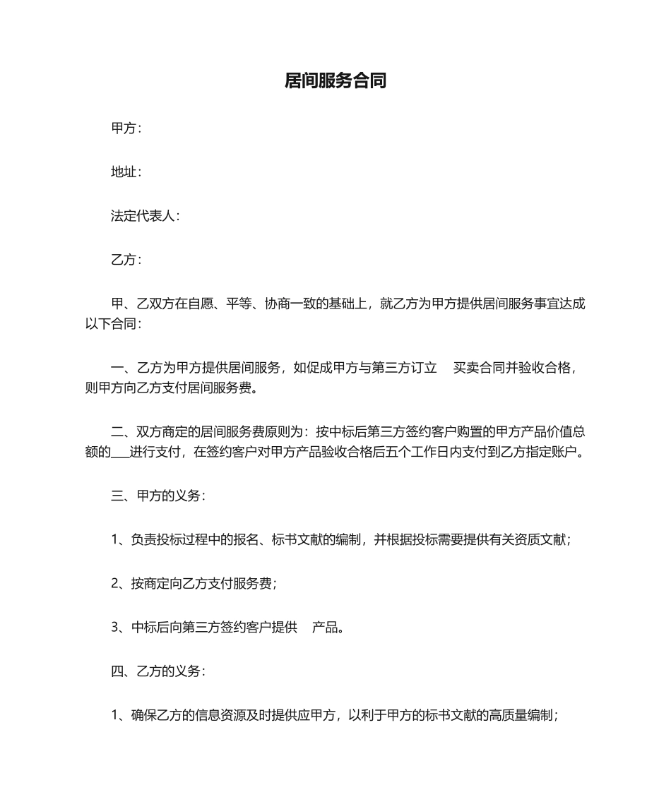 2025年居间服务合同模板_第1页