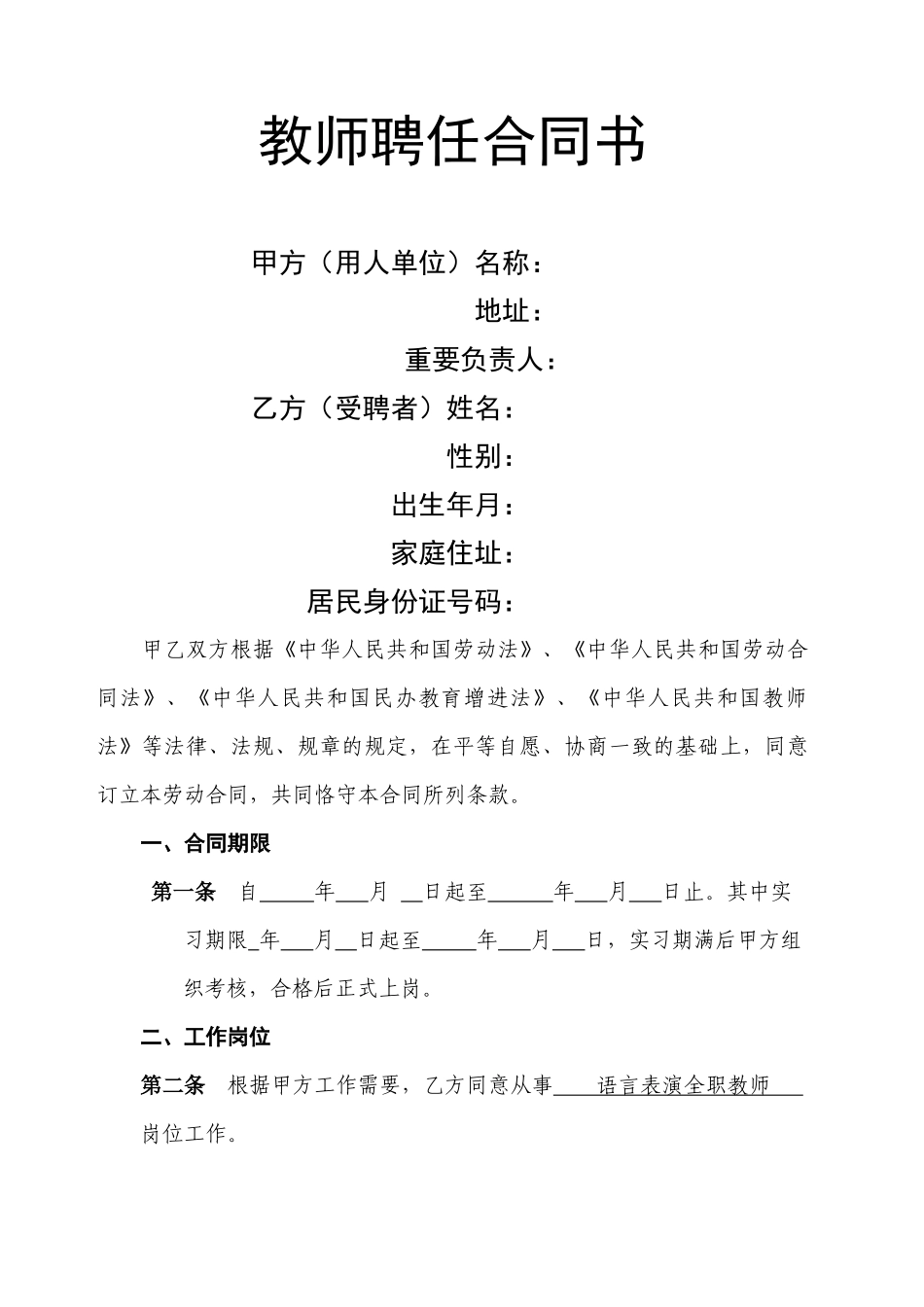 2025年学校教师聘用合同_第1页