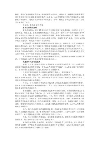 2025年如何实施菜单式福利方案