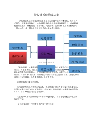 2025年指纹锁系统组成方案