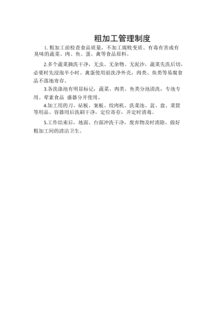 2025年粗加工管理制度