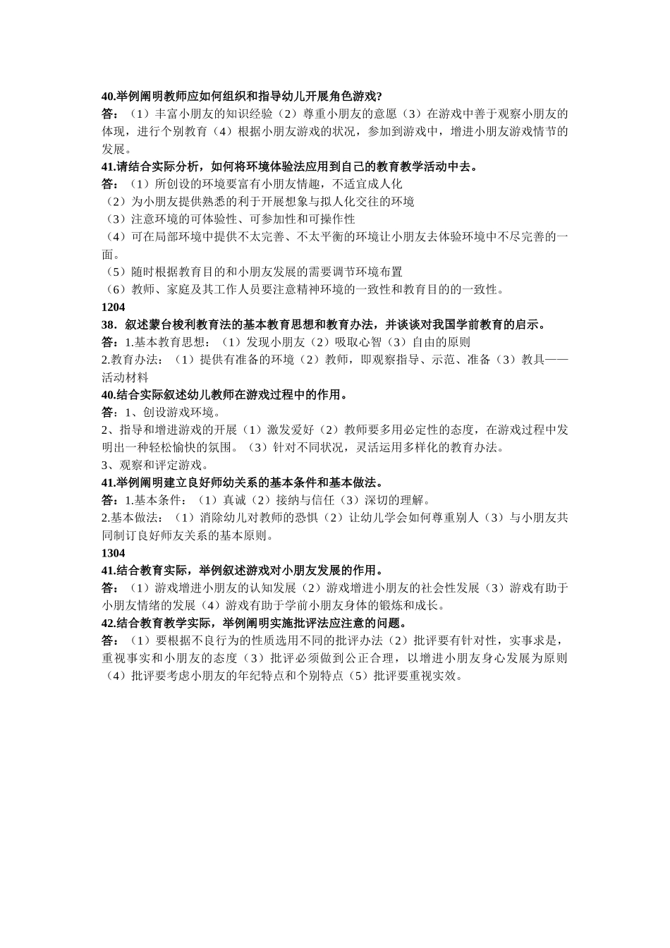 2025年学前教育学4月考试试题及答案_第2页