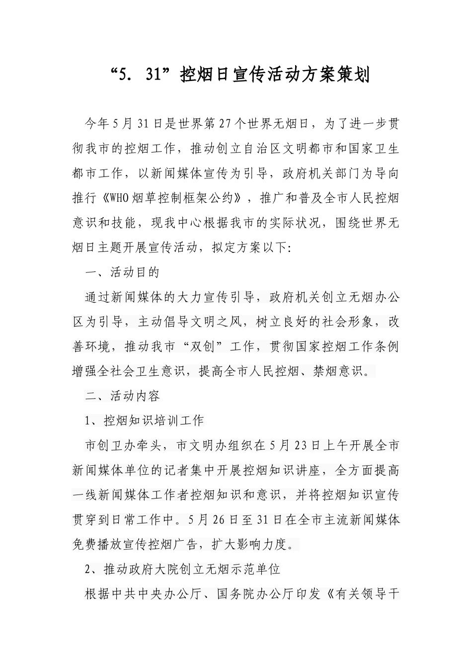 2025年5.31控烟日宣传活动方案策划_第1页