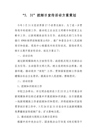 2025年5.31控烟日宣传活动方案策划