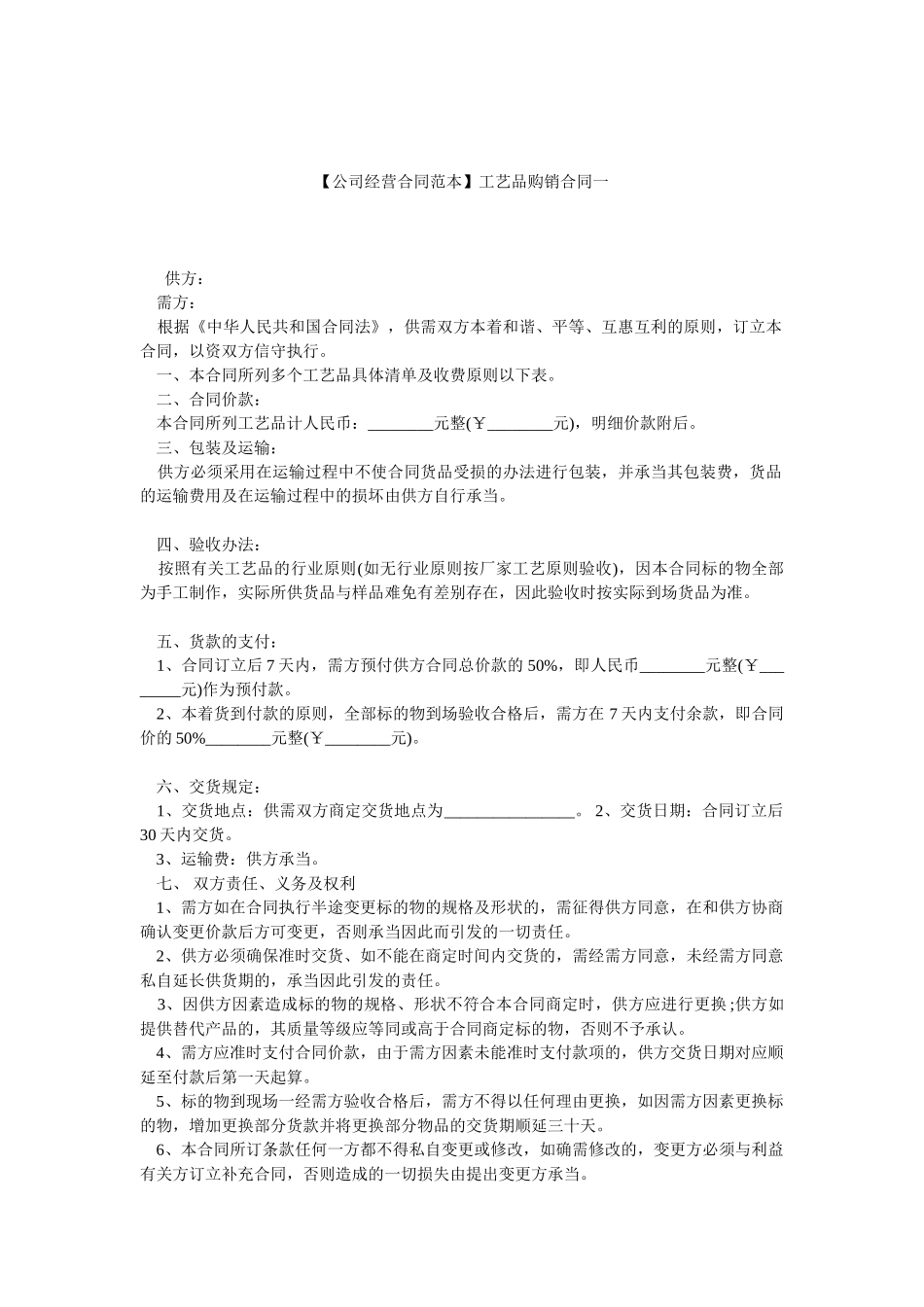 2025年工艺品购销合同一_第1页