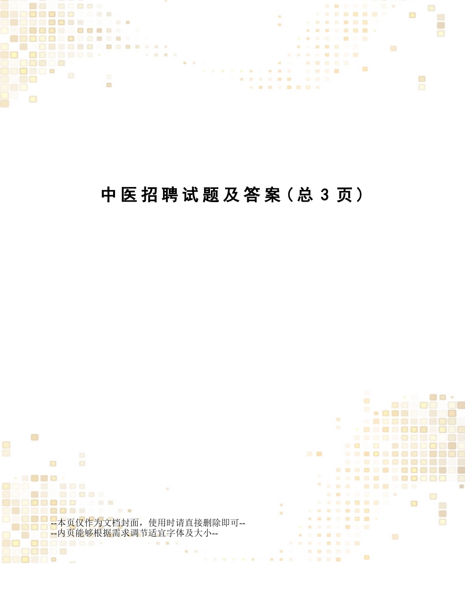 2025年中医招聘试题及答案_第1页