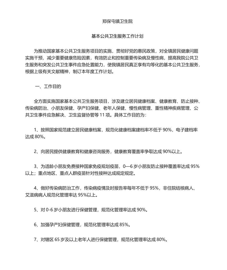 2025年卫生院基本公共卫生服务工作计划_第1页