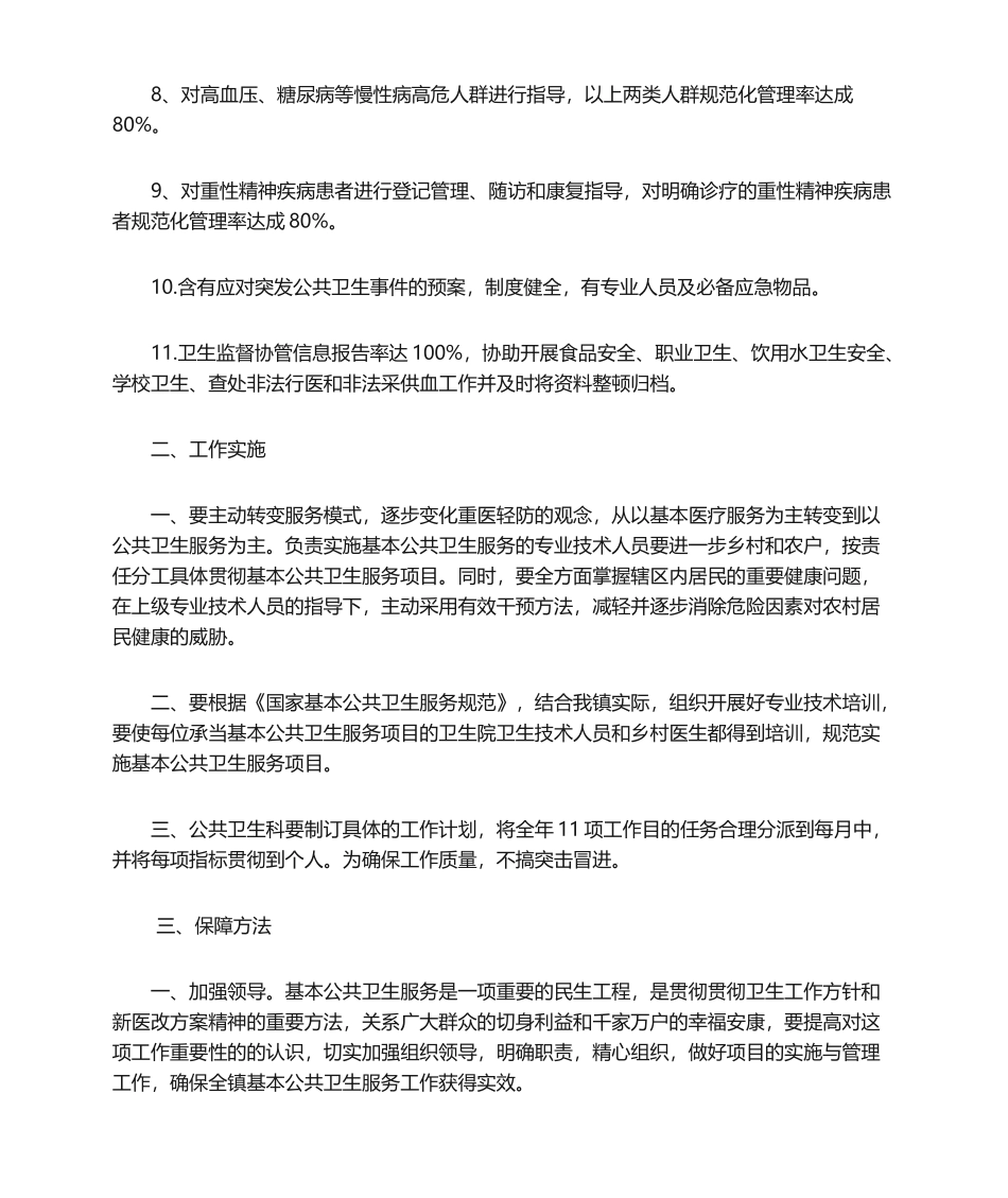 2025年卫生院基本公共卫生服务工作计划_第2页