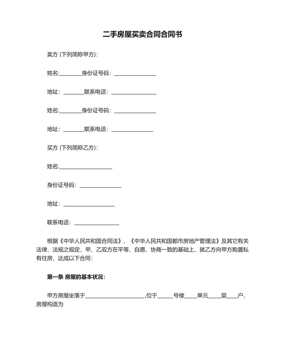 2025年二手房屋买卖合同协议书_第1页