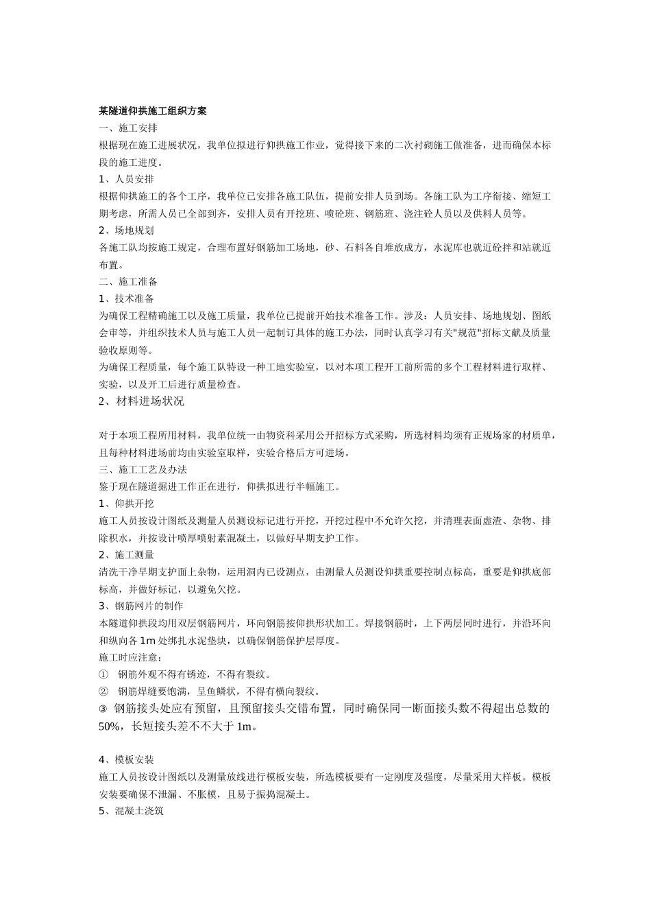 2025年某隧道仰拱施工组织方案_第1页