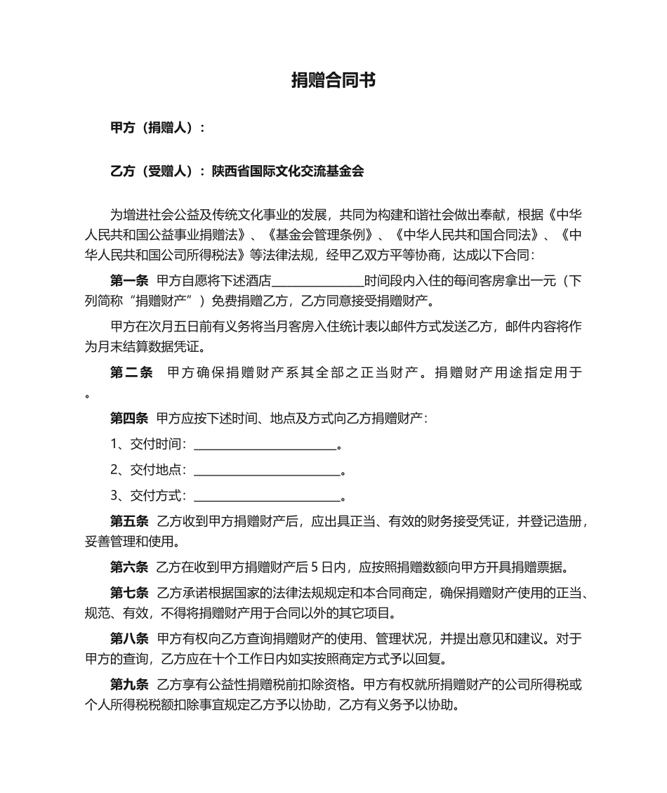 2025年捐赠协议书新版_第1页