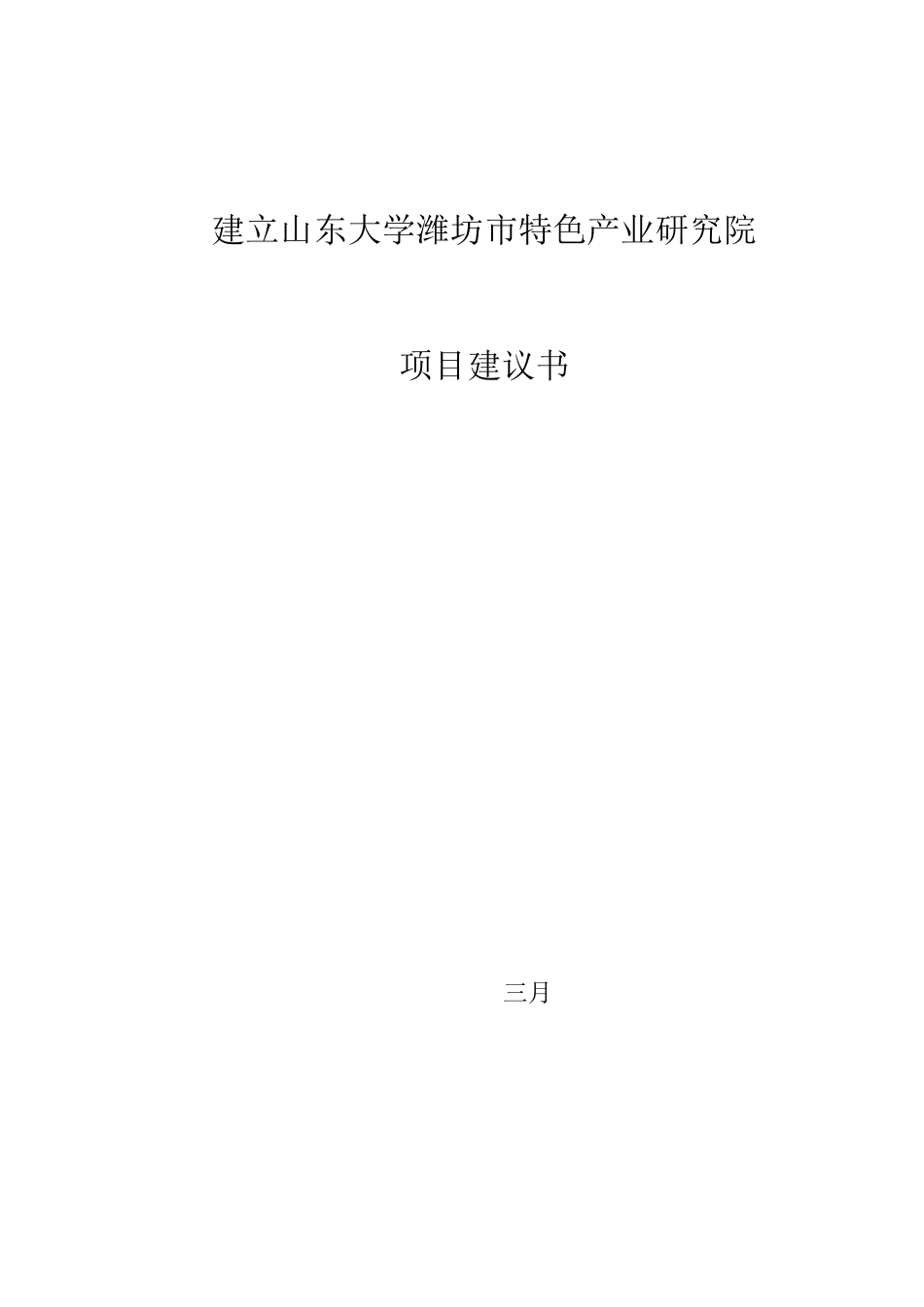 2025年项目建议书标准样本_第1页
