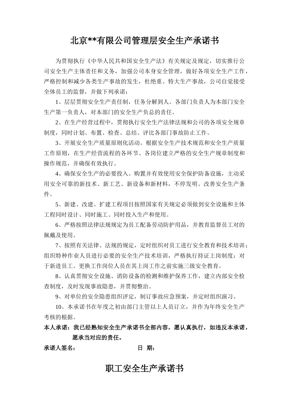 2025年公司管理层安全生产承诺书_第1页
