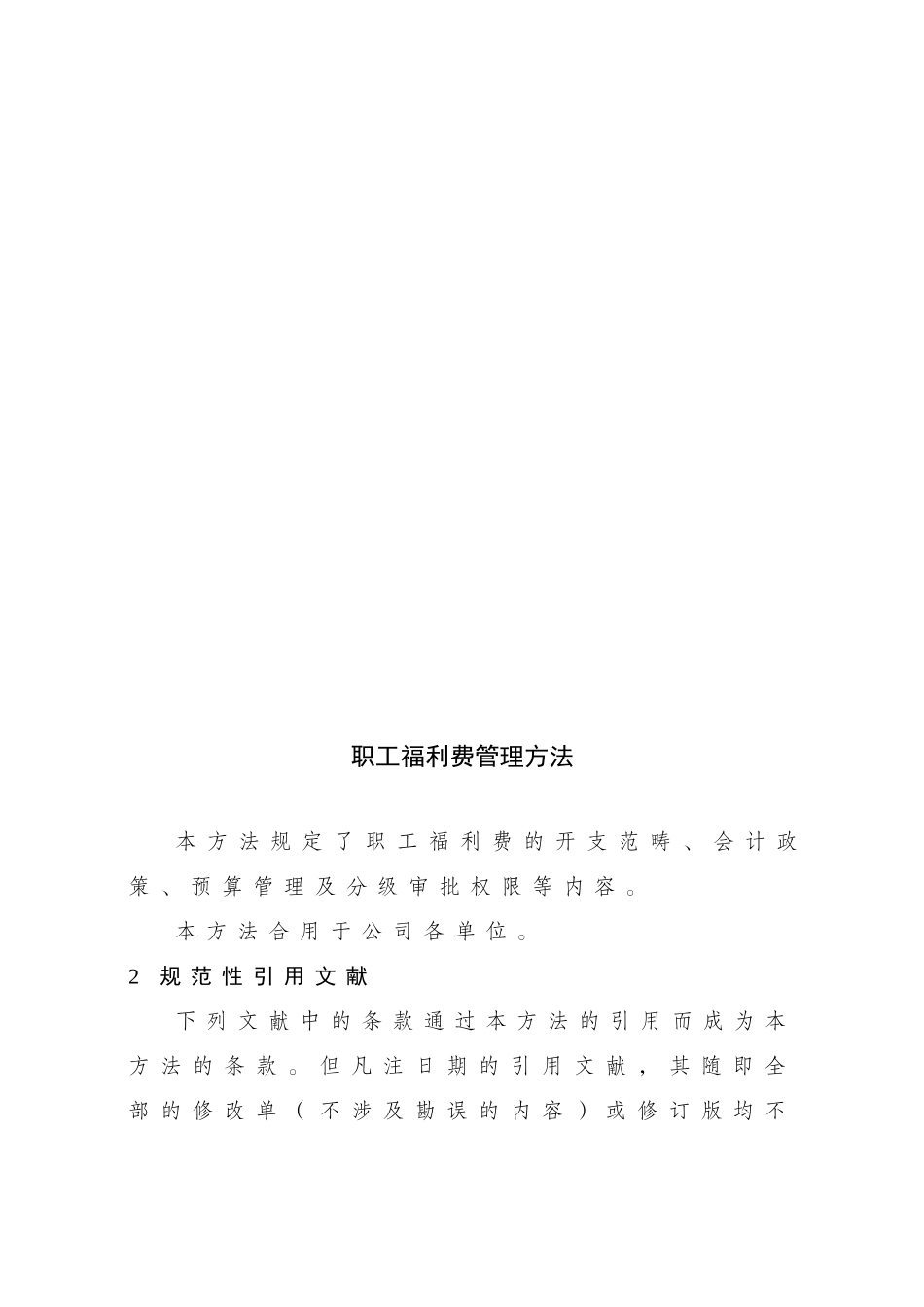 2025年职工福利费管理办法_第1页