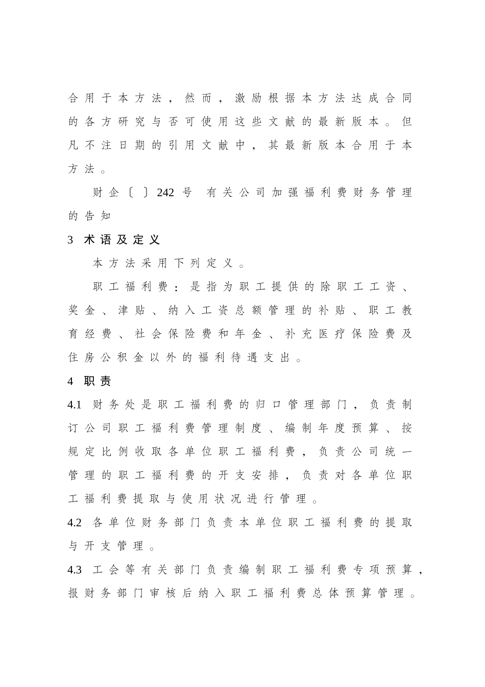 2025年职工福利费管理办法_第2页