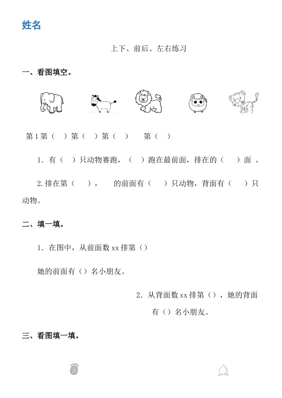 2025年前后上下左右练习题_第1页