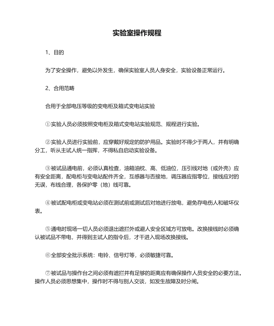 2025年试验室操作规程_第1页