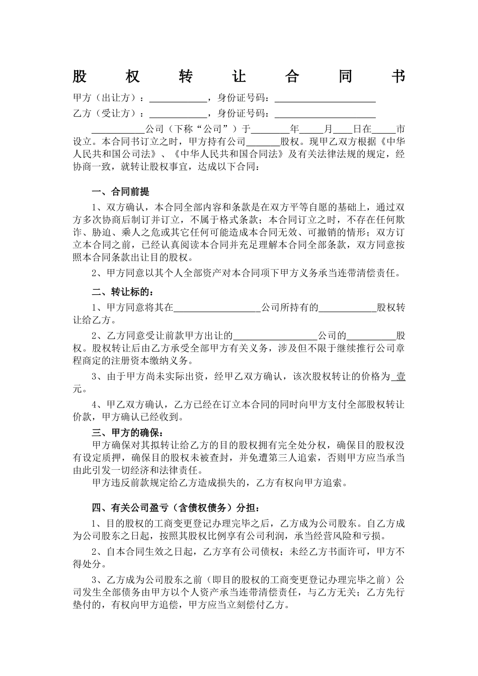 2025年股权转让协议 _第1页