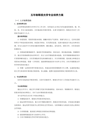 2025年五年制眼视光学专业培养方案