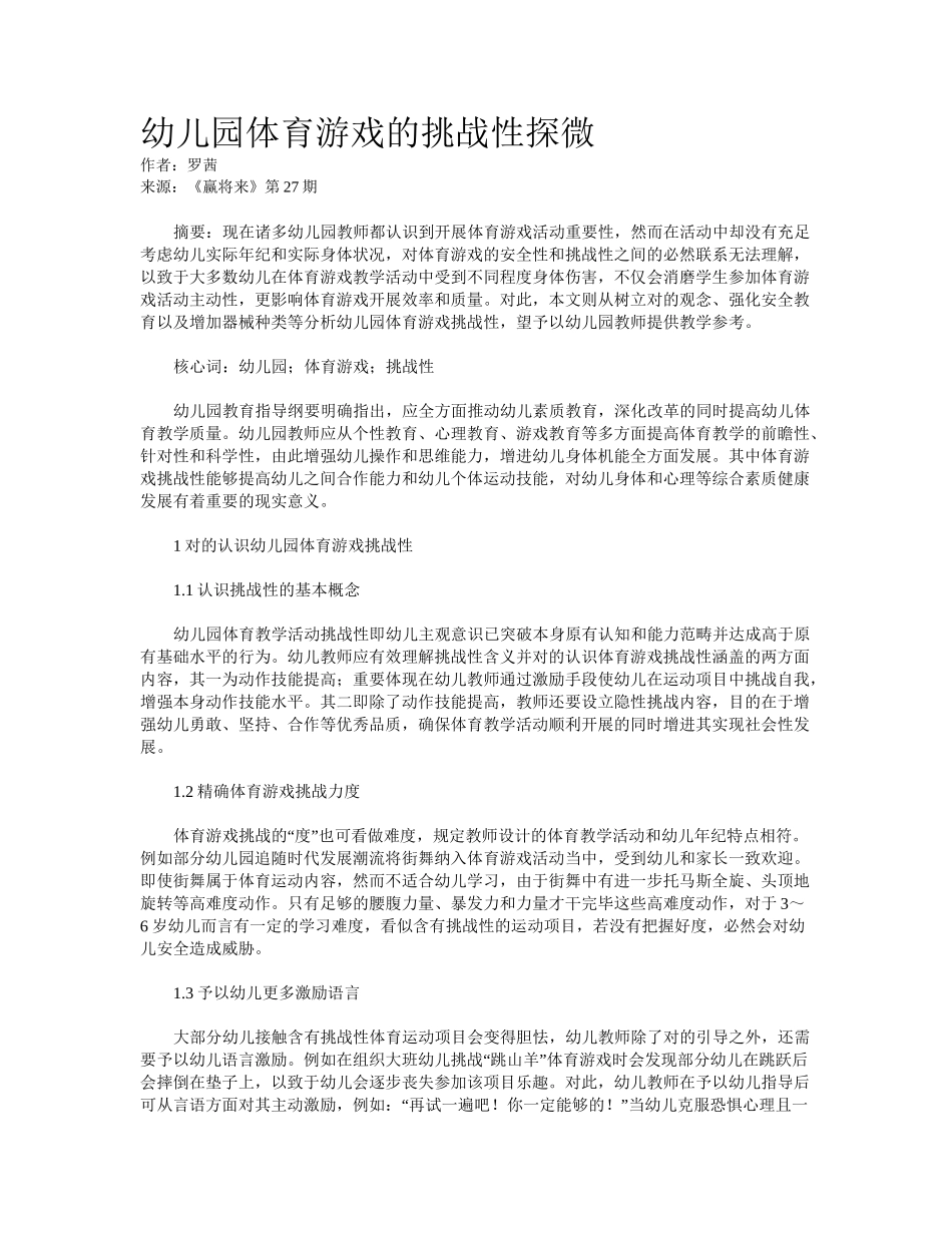 2025年幼儿园体育游戏的挑战性探微_第1页