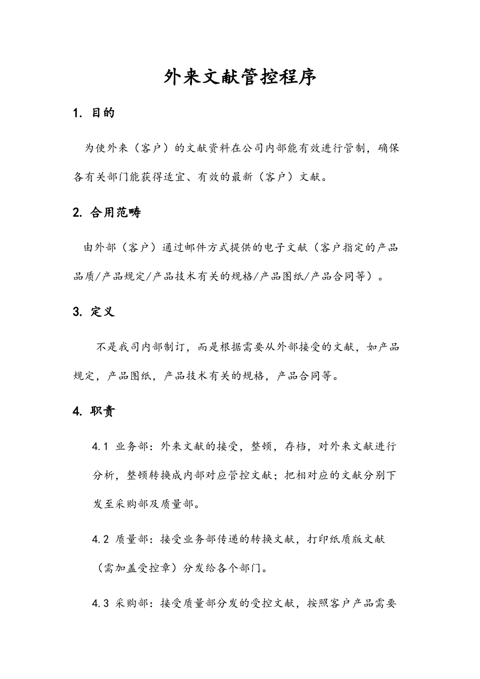 2025年外来文件管控程序_第1页