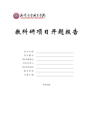 2025年教科研项目开题报告
