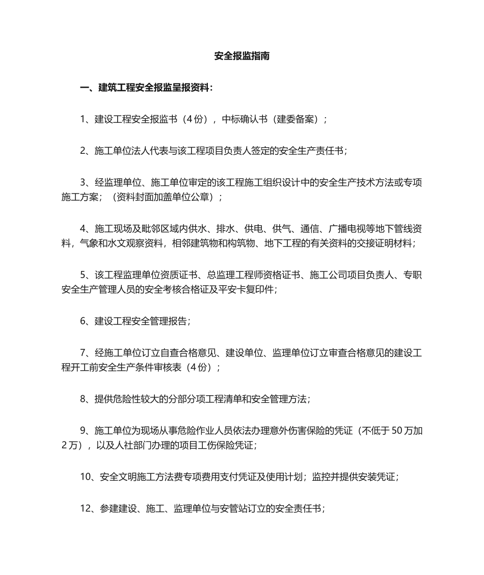 2025年安全报建指南_第1页