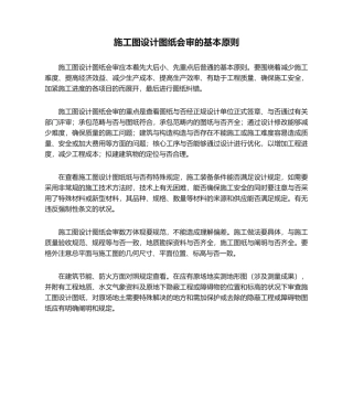 2025年施工图设计图纸会审的基本原则