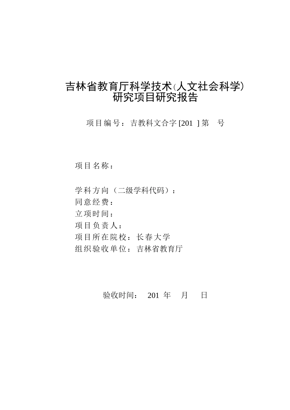 2025年吉林省教育厅科学技术人文社会科学研究项目研究报告_第1页