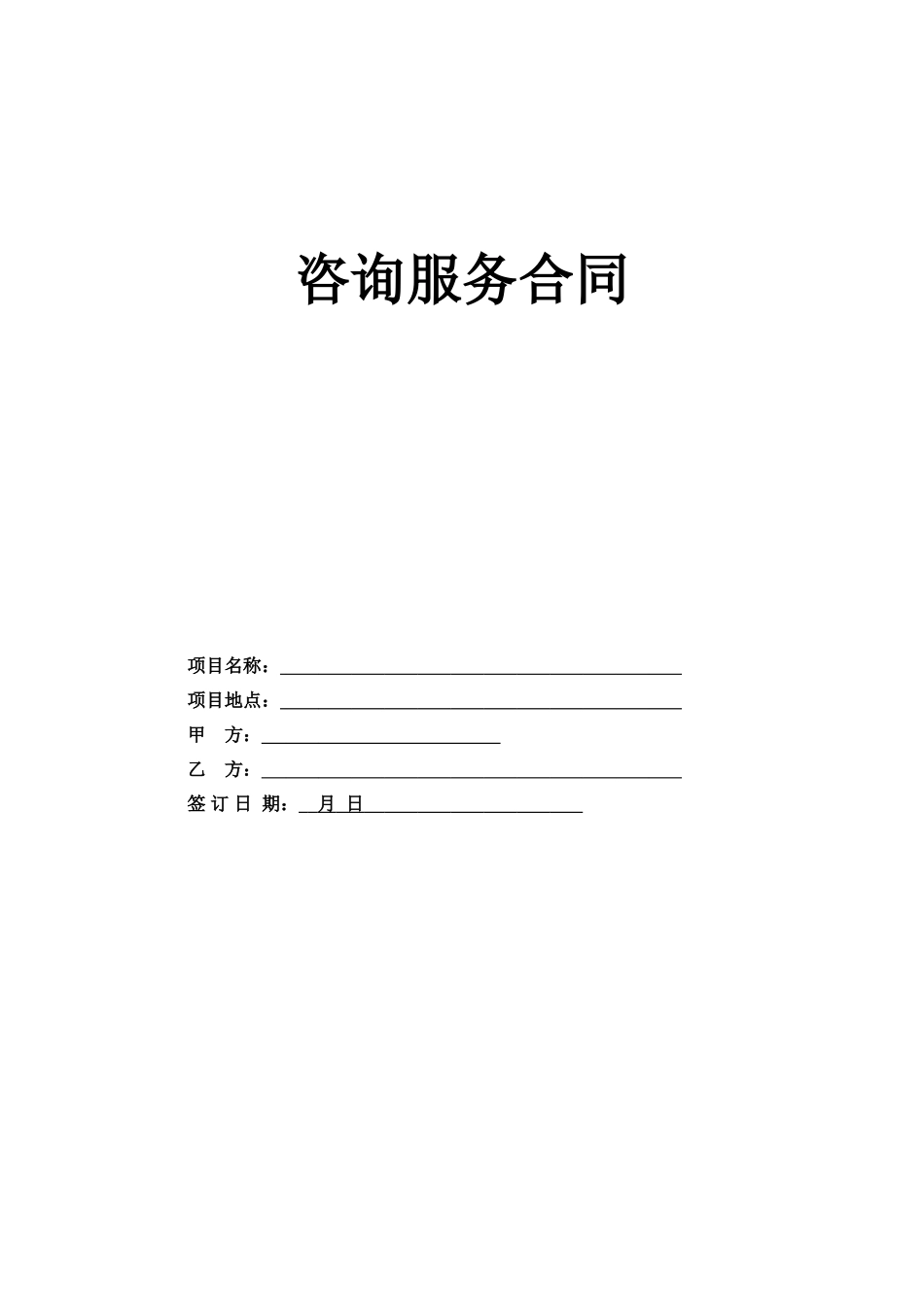 2025年咨询服务合同模板_第1页