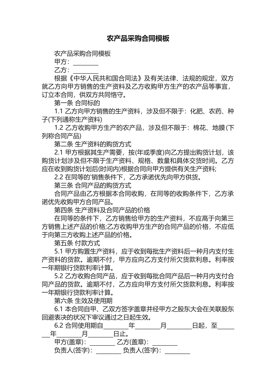 2025年农产品采购合同模板_第1页