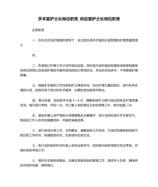 2025年手术室护士长岗位职责供应室护士长岗位职责