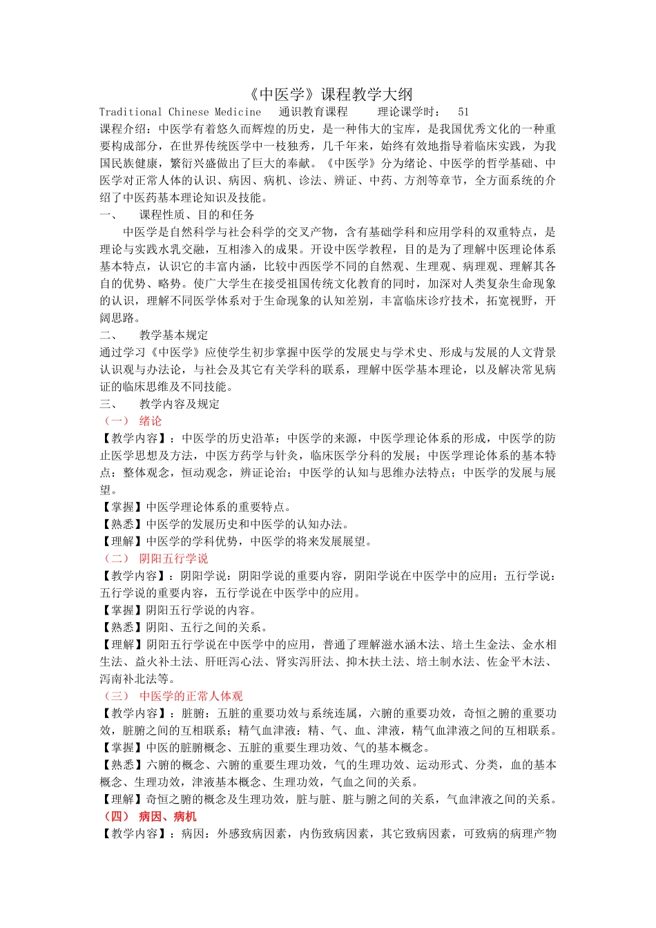 2025年中医学教学大纲医本_第1页