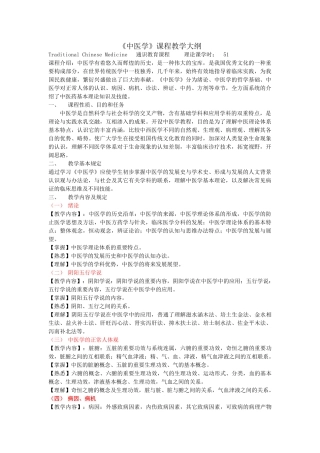 2025年中医学教学大纲医本