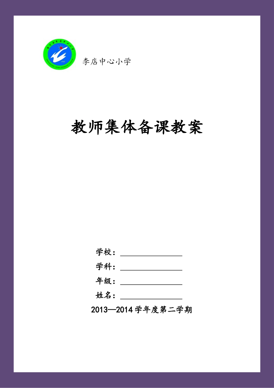 2025年教师集体备课教案活页教案封面_第1页